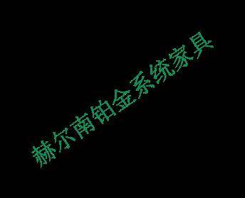 赫尔南-全铝柜体